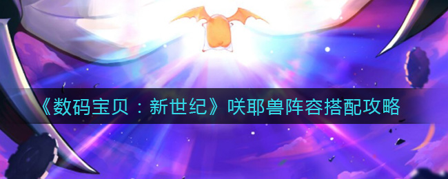 《数码宝贝：新世纪》咲耶兽阵容搭配攻略