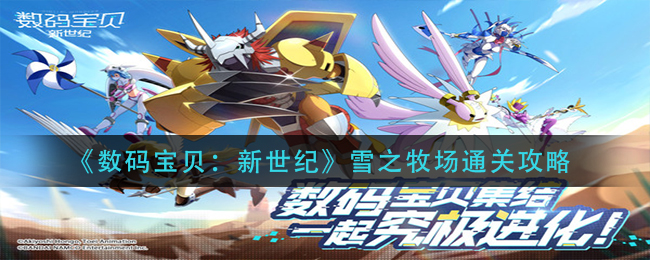 《数码宝贝：新世纪》雪之牧场通关攻略