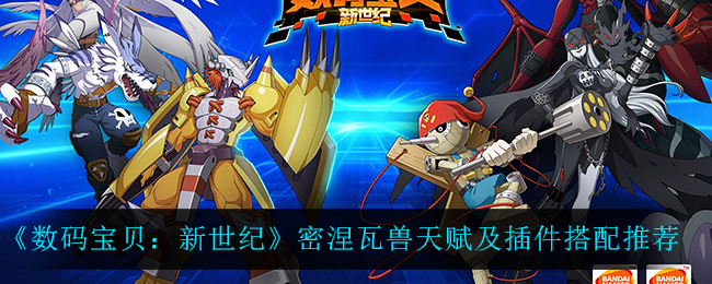 《数码宝贝：新世纪》密涅瓦兽天赋及插件搭配推荐