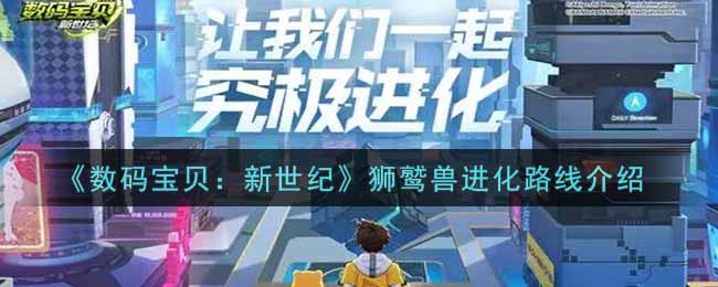 《数码宝贝：新世纪》狮鹫兽进化路线介绍