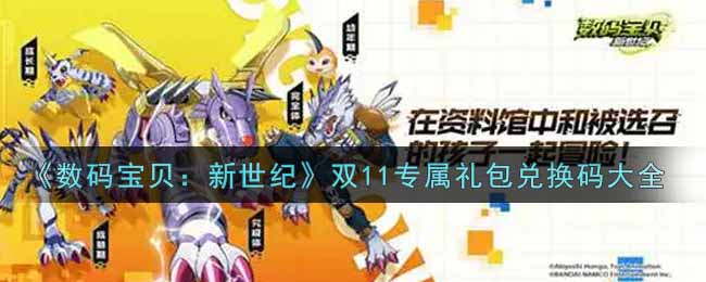 《数码宝贝：新世纪》双11专属礼包兑换码大全