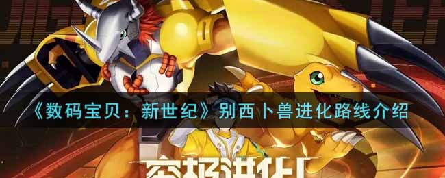 《数码宝贝：新世纪》别西卜兽进化路线介绍