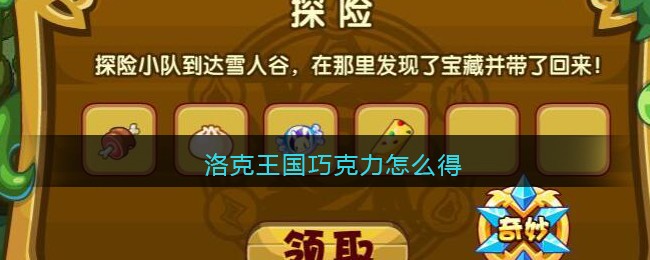 洛克王国巧克力怎么得