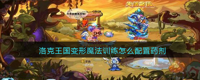 洛克王国变形魔法训练怎么配置药剂