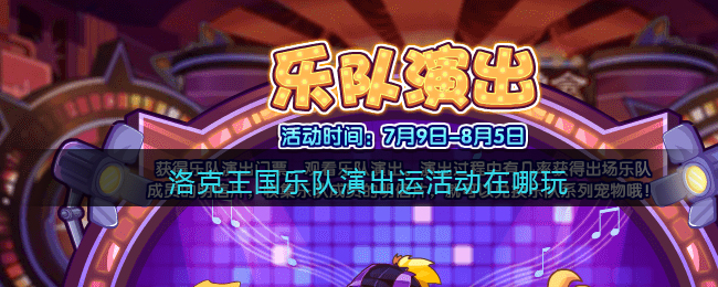 洛克王国乐队演出活动在哪玩