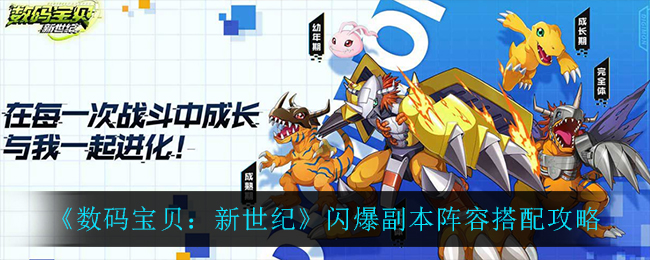 《数码宝贝：新世纪》闪爆副本阵容搭配攻略