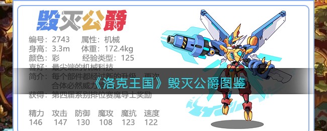 《洛克王国》毁灭公爵技能图鉴