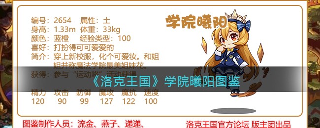 《洛克王国》学院曦阳技能图鉴