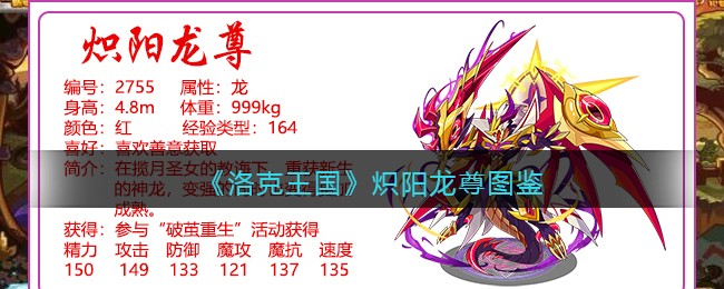 《洛克王国》炽阳龙尊技能图鉴