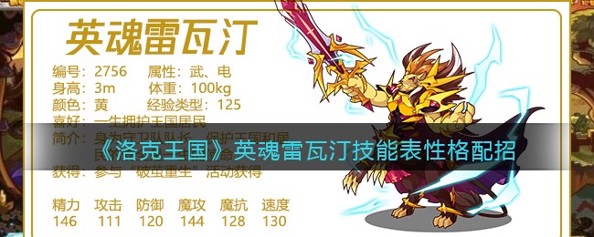 《洛克王国》英魂雷瓦汀技能图鉴