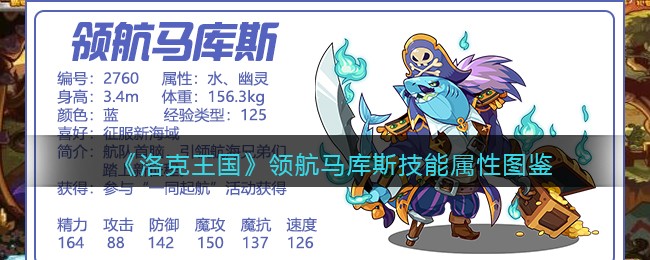 《洛克王国》领航马库斯技能属性图鉴