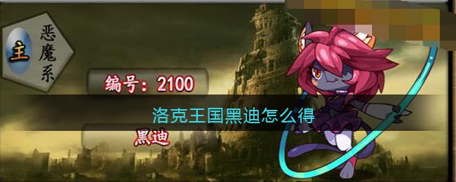 洛克王国黑迪怎么得