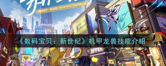 《数码宝贝：新世纪》机甲龙兽技能介绍