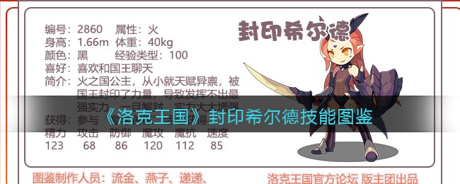 《洛克王国》封印希尔德技能图鉴