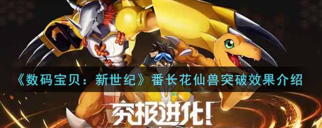 《数码宝贝：新世纪》番长花仙兽突破效果介绍
