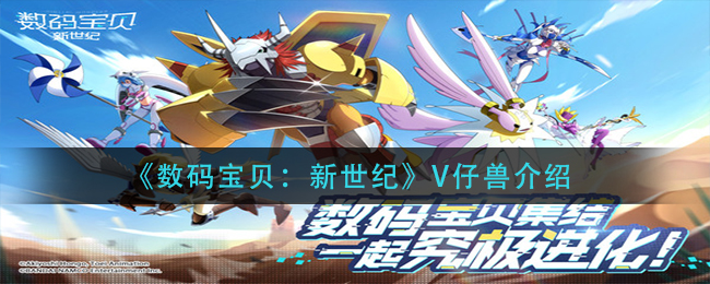 《数码宝贝：新世纪》V仔兽介绍