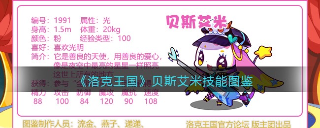 《洛克王国》贝斯艾米技能图鉴