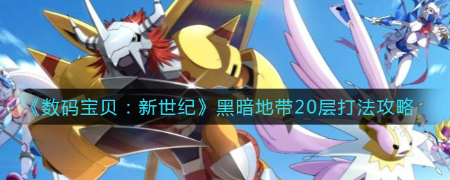 《数码宝贝：新世纪》黑暗地带20层打法攻略