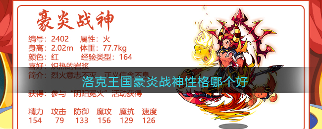 洛克王国豪炎战神性格哪个好