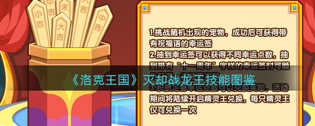 《洛克王国》灭却战龙王技能图鉴