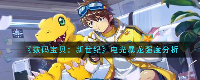 《数码宝贝：新世纪》电光暴龙强度分析