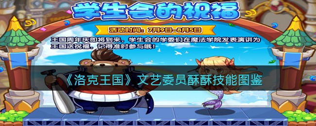 《洛克王国》文艺委员酥酥技能图鉴