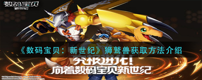 《数码宝贝：新世纪》狮鹫兽获取方法介绍