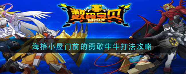 《数码宝贝：新世纪》黑暗区域玩法攻略