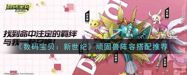 《数码宝贝：新世纪》顽固兽阵容搭配推荐