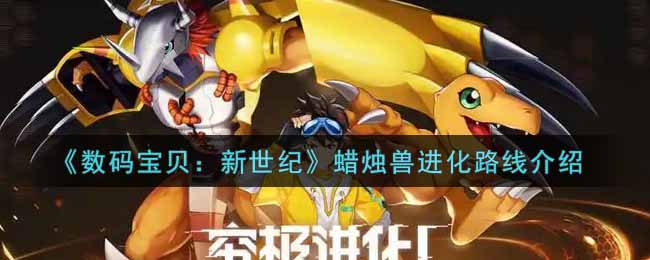 《数码宝贝：新世纪》蜡烛兽进化路线介绍