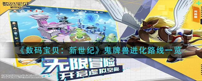 《数码宝贝：新世纪》鬼牌兽进化路线一览