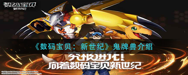 《数码宝贝：新世纪》鬼牌兽介绍