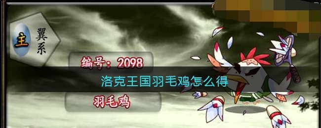 洛克王国羽毛鸡怎么得