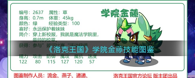 《洛克王国》学院金藤技能图鉴