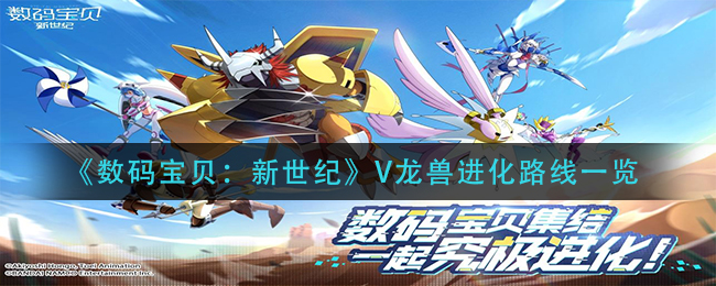 《数码宝贝：新世纪》V龙兽进化路线一览