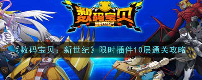 《数码宝贝：新世纪》限时插件10层通关攻略