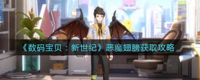 《数码宝贝：新世纪》恶魔翅膀获取攻略