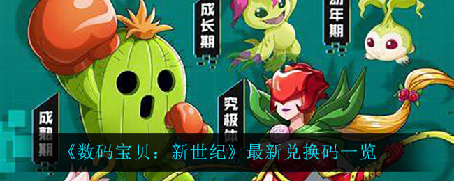 《数码宝贝：新世纪》最新兑换码一览