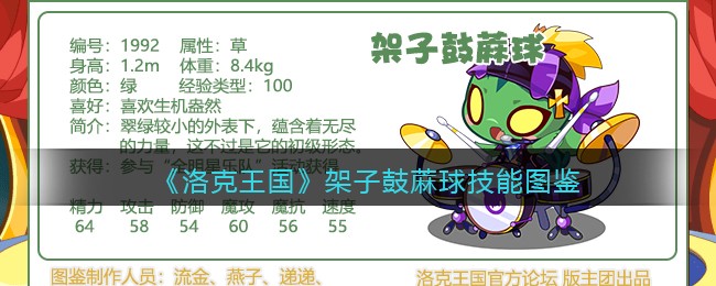 《洛克王国》架子鼓蔴球技能图鉴