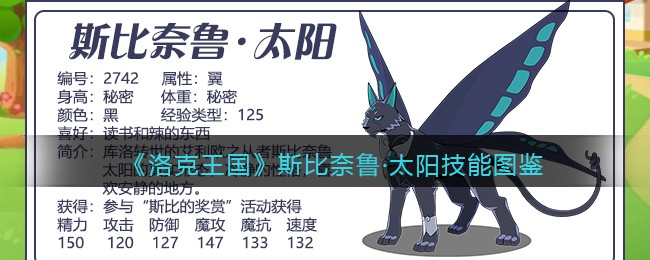 《洛克王国》斯比奈鲁·太阳技能图鉴