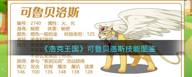 《洛克王国》可鲁贝洛斯技能图鉴