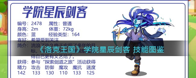 《洛克王国》学院星辰剑客技能图鉴
