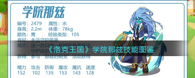 《洛克王国》学院那兹技能图鉴