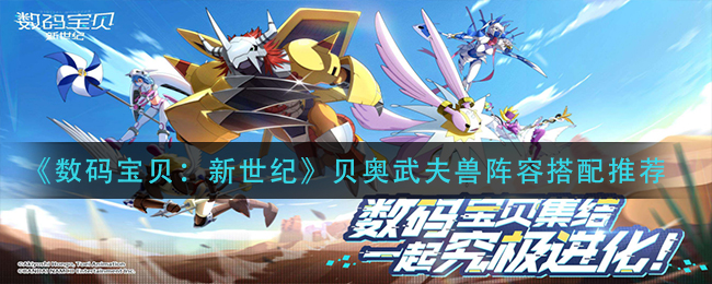 《数码宝贝：新世纪》贝奥武夫兽阵容搭配推荐
