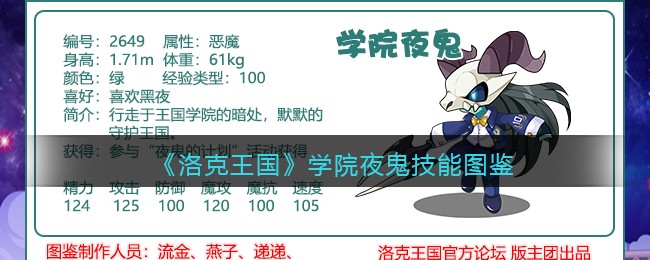 《洛克王国》学院夜鬼技能图鉴