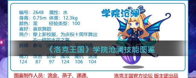 《洛克王国》学院沧澜技能图鉴
