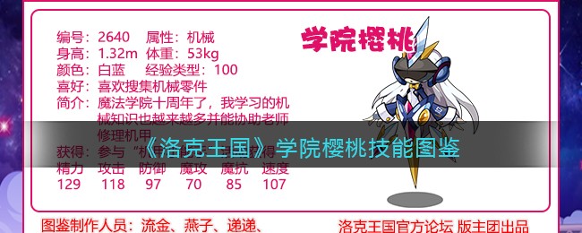 《洛克王国》学院樱桃技能图鉴