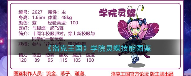 《洛克王国》学院灵蝶技能图鉴