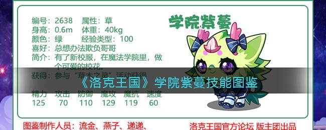 《洛克王国》学院紫蔓技能图鉴