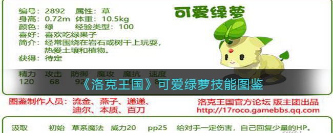 《洛克王国》可爱绿萝技能图鉴